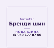 Бренди шин