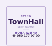 Шини TownHall