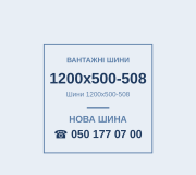 Шини 1200x500-508
