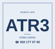 Шини Aufine ATR3