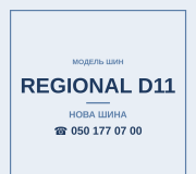 Шини Hubtrac REGIONAL D11