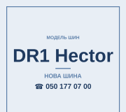 Шини Matador DR1 Hector