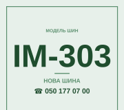 Шини Росава IM-303