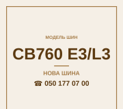 Шини WestLake CB760 E3/L3