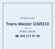 Шини Windforce Trans Master GSR210