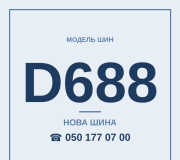 Шини Aplus D688